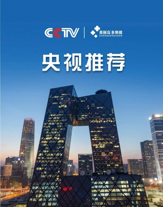美麗島多焦鏡：這個明凈新春，以時間為軸，扶搖直上