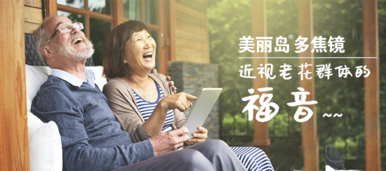 美麗島多焦鏡:十六年的堅(jiān)守，只為老花眼打磨一副多焦鏡